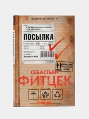 Фитек С. Посылка