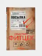 Фитек С. Посылка