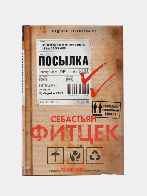 Фитек С. Посылка