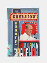 Задорнов М.Н. "Большой концерт"