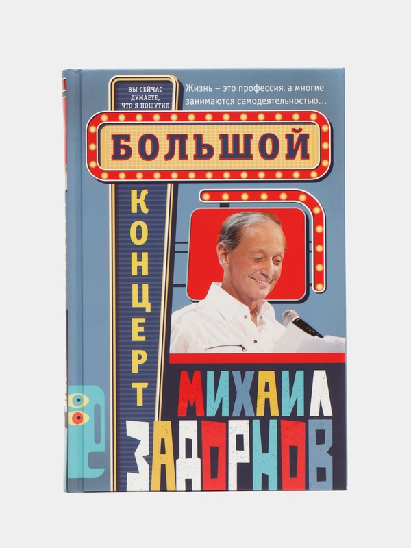 Задорнов М.Н. "Большой концерт"