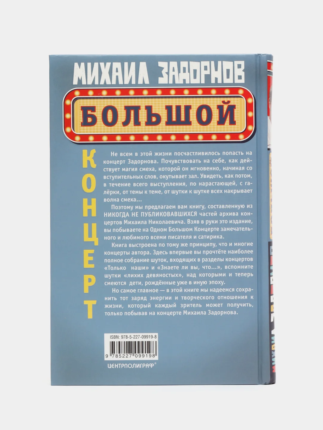 Задорнов М.Н. "Большой концерт"