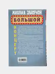 Задорнов М.Н. "Большой концерт"