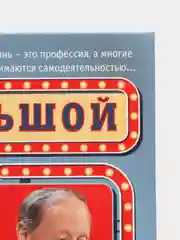 Задорнов М.Н. "Большой концерт"