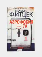 Фитцек С. "Аэрофобия 7А"