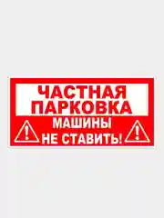 Табличка пластиковая "Частная парковка" 19х39см