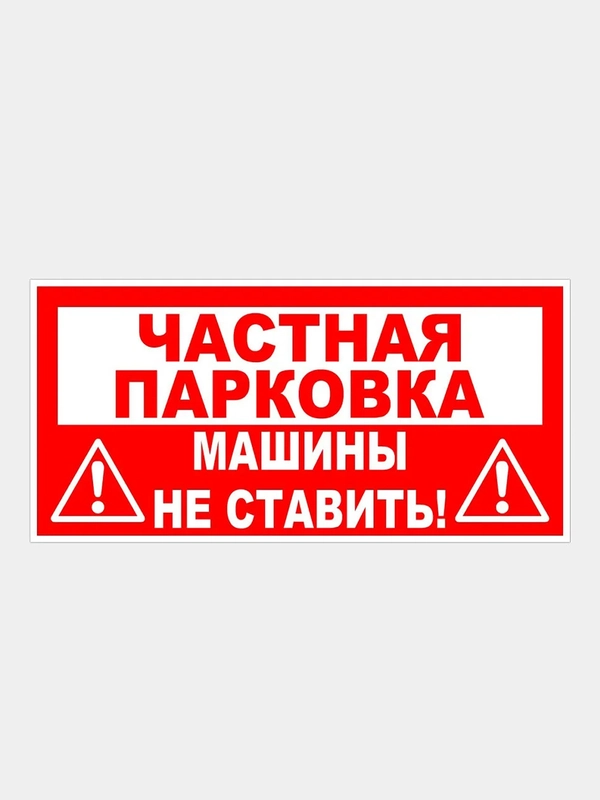 Табличка пластиковая "Частная парковка" 19х39см