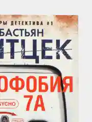 Фитцек С. "Аэрофобия 7А"