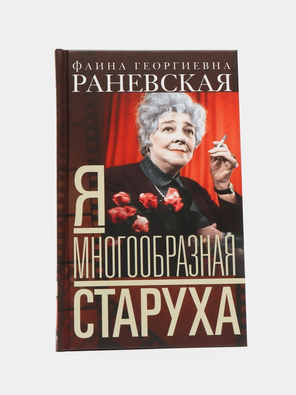 Раневская Ф.Г. Я - многообразная старуха