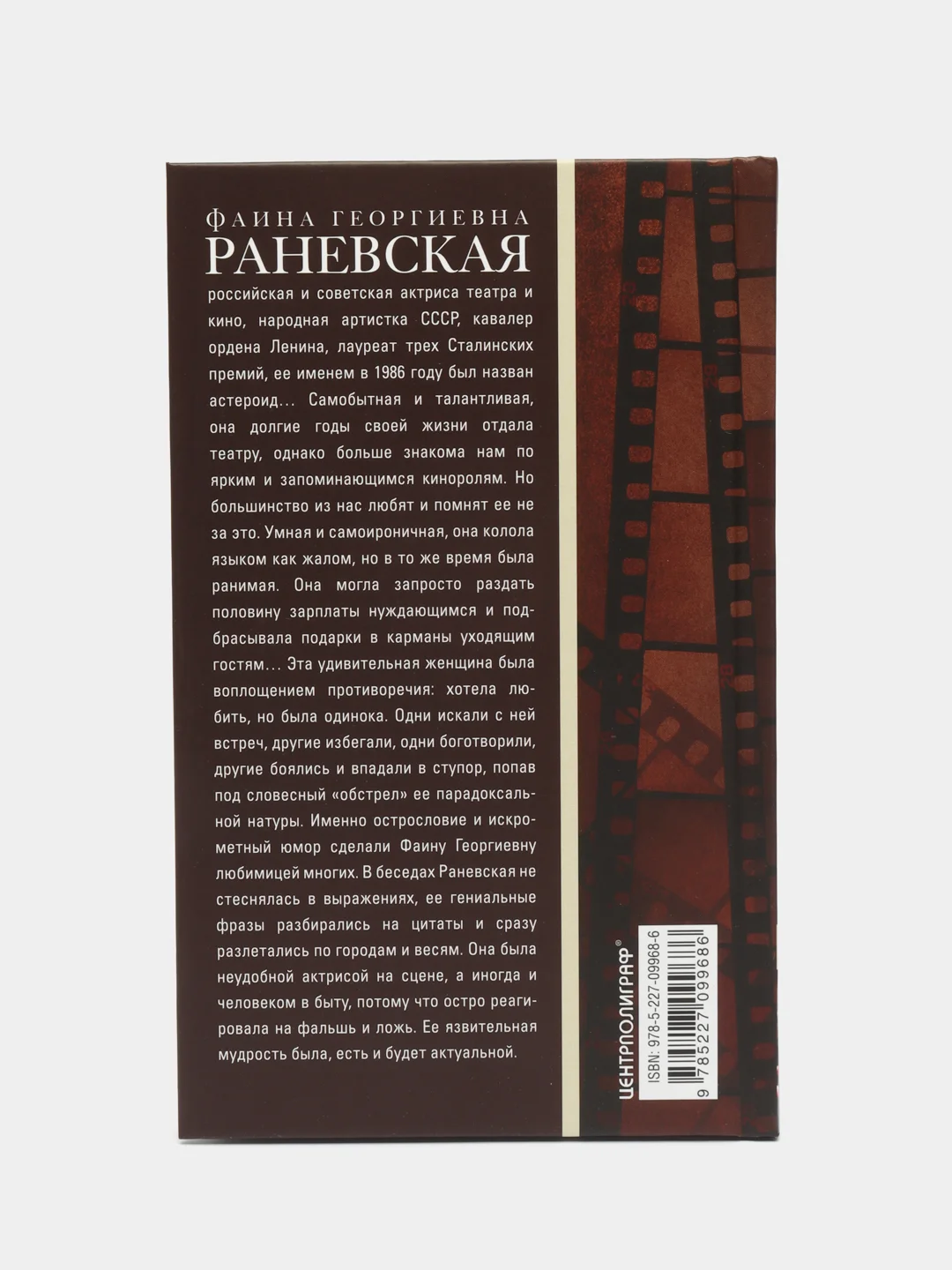 Раневская Ф.Г. Я - многообразная старуха