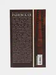 Раневская Ф.Г. Я - многообразная старуха