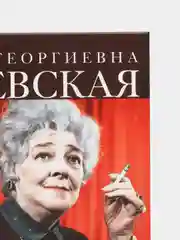 Раневская Ф.Г. Я - многообразная старуха