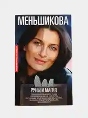 Руны и магия, К.Е. Меньшикова