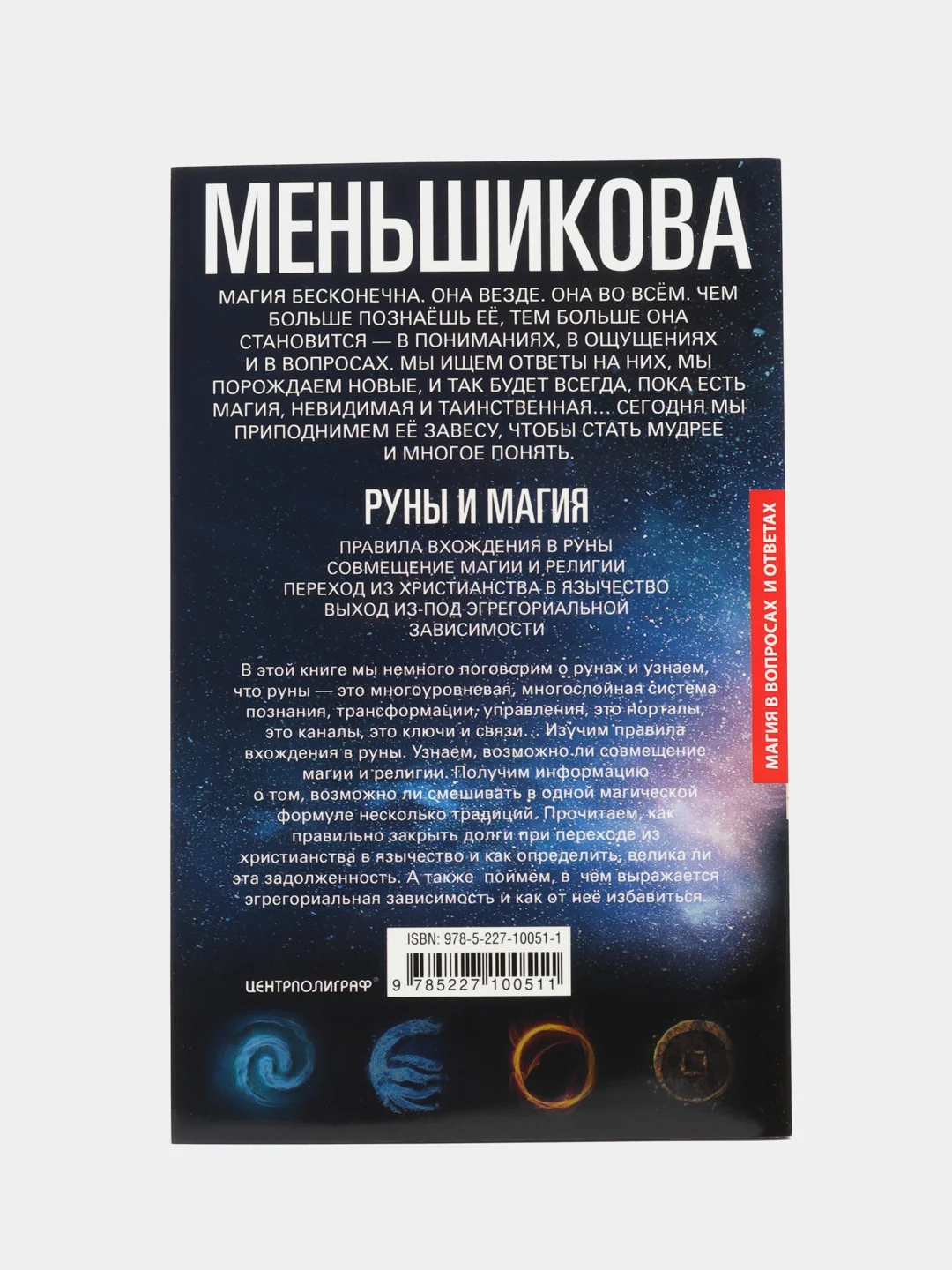 Руны и магия, К.Е. Меньшикова