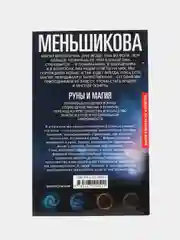 Руны и магия, К.Е. Меньшикова