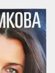 Руны и магия, К.Е. Меньшикова
