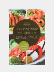 Румянцева Т. "Деликатесы для диабетиков. Неотложная кулинарная помощь"