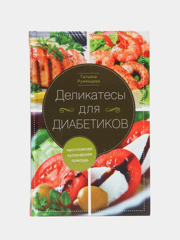 Румянцева Т. "Деликатесы для диабетиков. Неотложная кулинарная помощь"