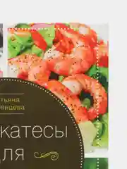 Румянцева Т. "Деликатесы для диабетиков. Неотложная кулинарная помощь"