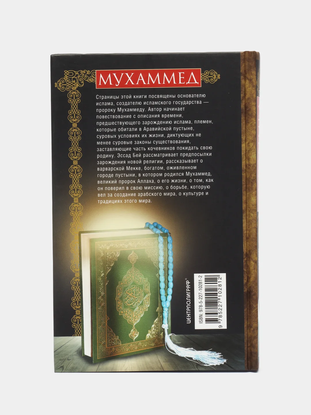 Мухаммед. Жизненный путь и духовные искания основателя ислама, М.Э. Бей