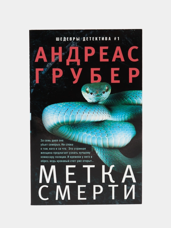 Грубер А. Метка смерти