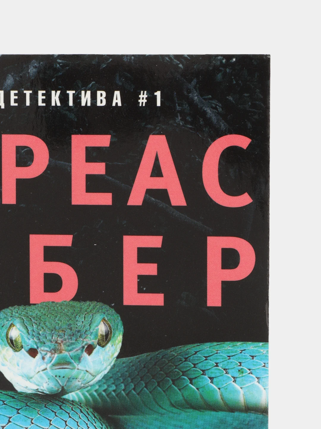 Грубер А. Метка смерти