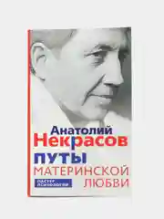Некрасов А.А. Путы материнской любви