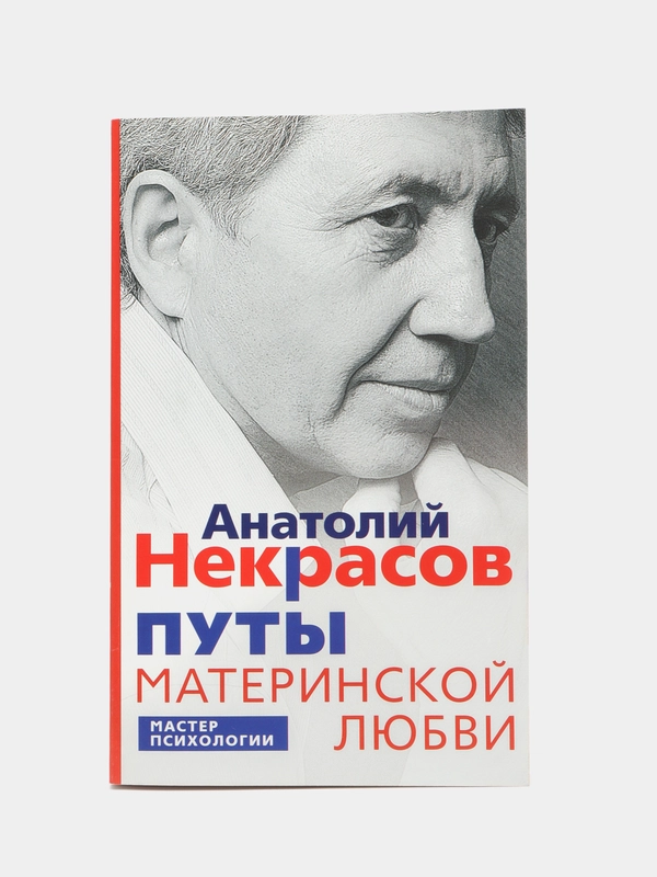 Некрасов А.А. Путы материнской любви