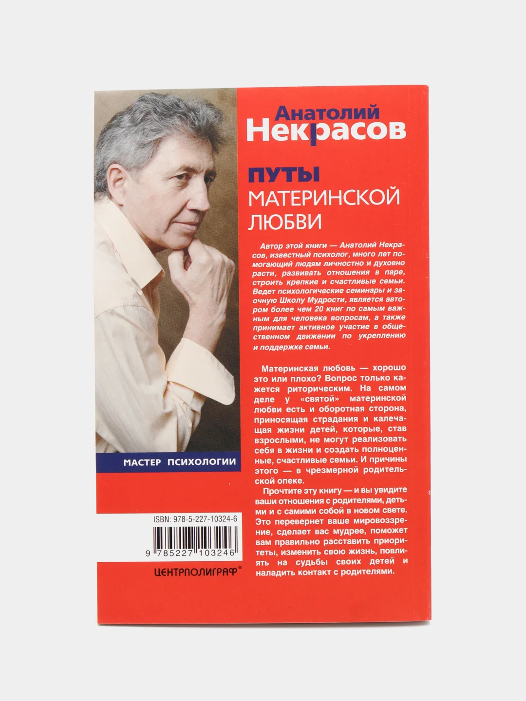 Некрасов А.А. Путы материнской любви