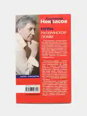 Некрасов А.А. Путы материнской любви