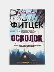Фитцек С. "Осколок"