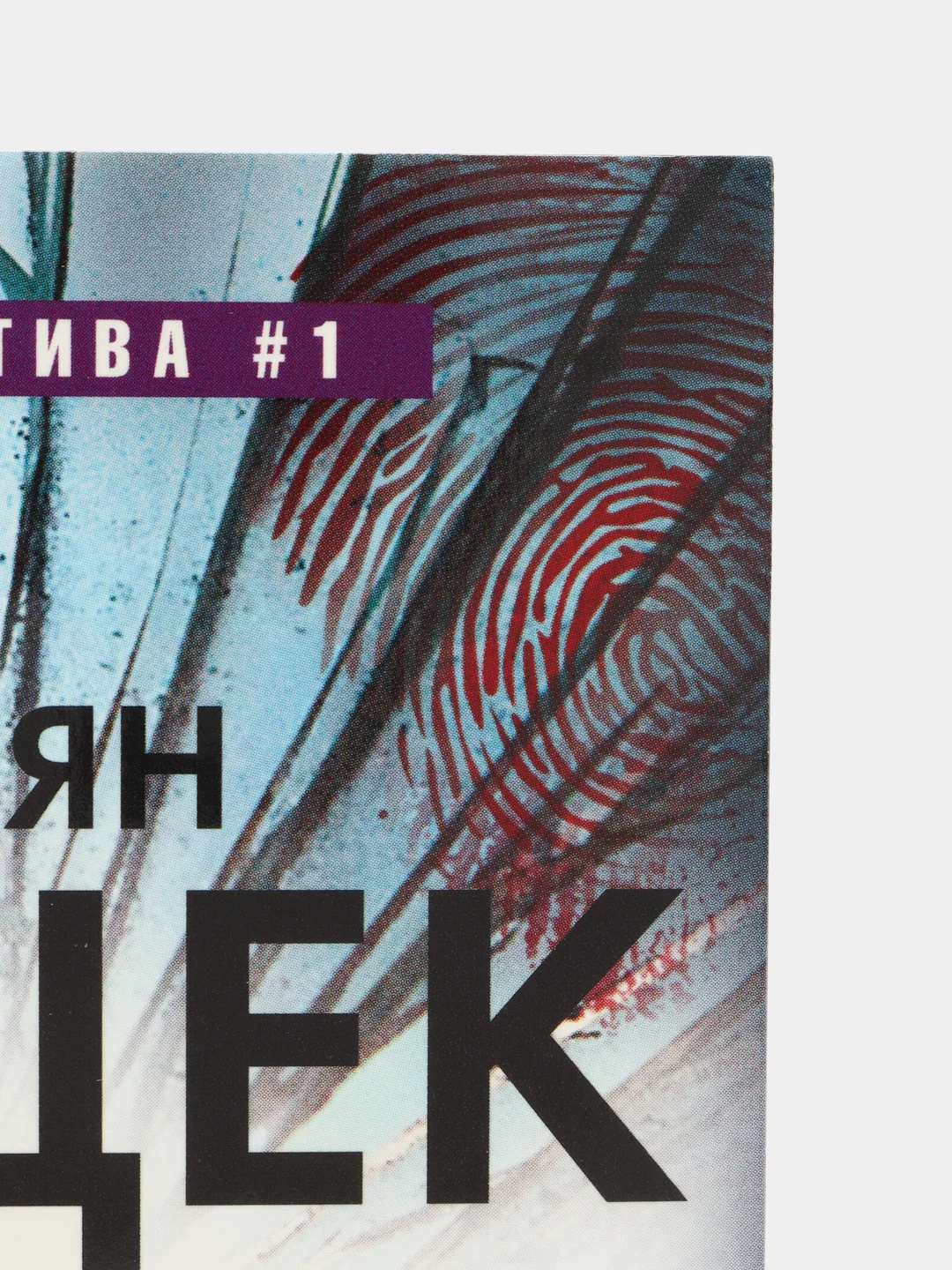 Фитцек С. "Осколок"