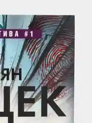 Фитцек С. "Осколок"
