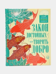 Мартьянова Л.М.,Пигулевская И.С. "Закон достойных творить добро"
