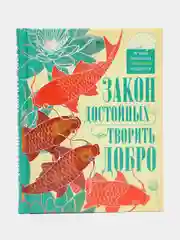 Мартьянова Л.М.,Пигулевская И.С. "Закон достойных творить добро"