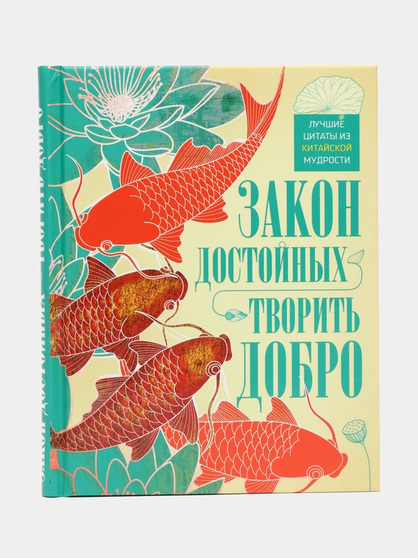 Мартьянова Л.М.,Пигулевская И.С. "Закон достойных творить добро"