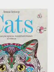 Тейлор Линда Cats-2 творческая раскраска замурчательных котиков