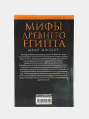 Мюллер М. Мифы Древнего Египта