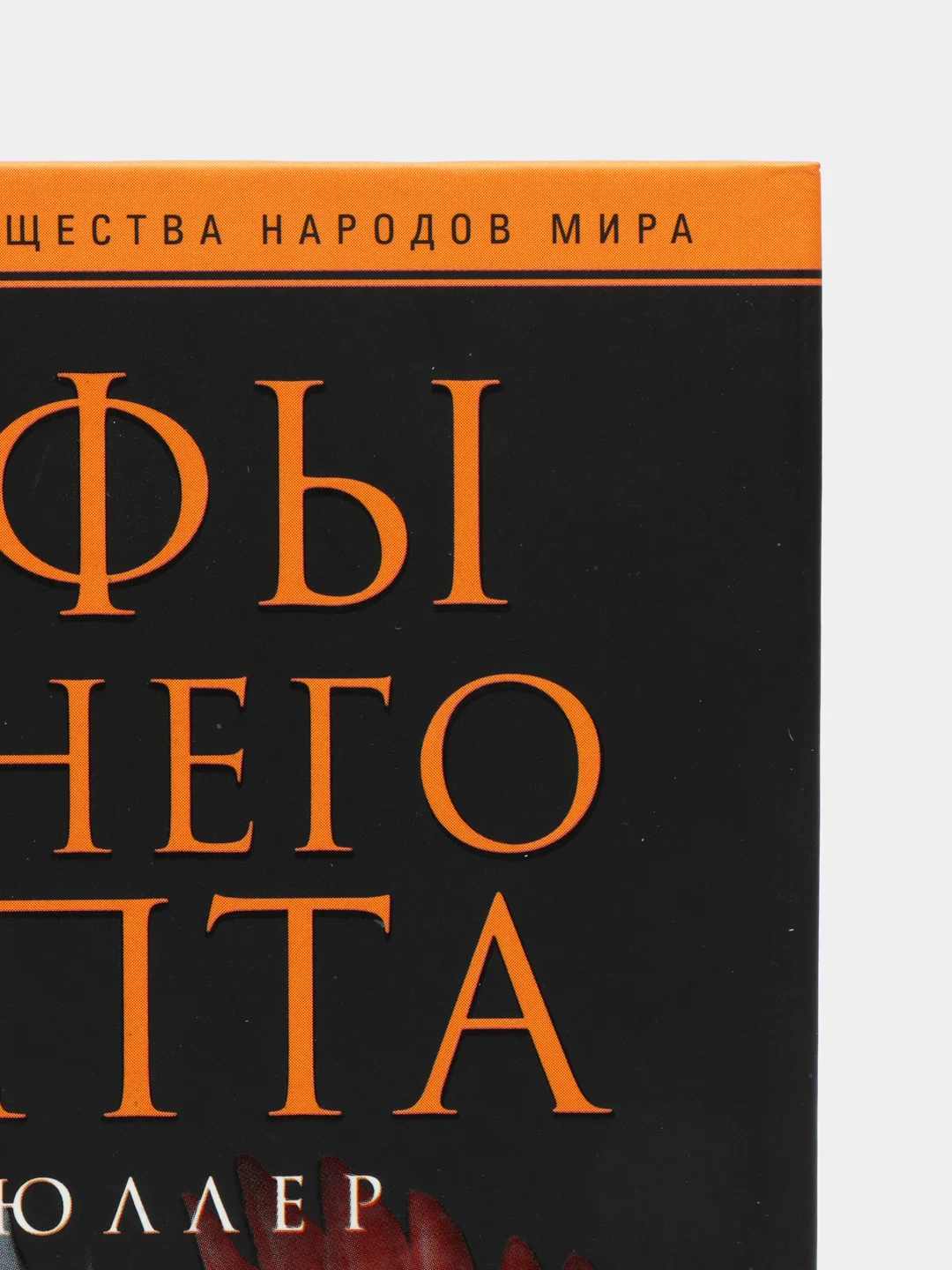 Мюллер М. Мифы Древнего Египта
