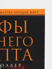 Мюллер М. Мифы Древнего Египта
