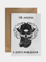 Открытка "Эй, Амиго! С днём рождения" в крафтовом конверте