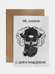 Открытка "Эй, Амиго! С днём рождения" в крафтовом конверте