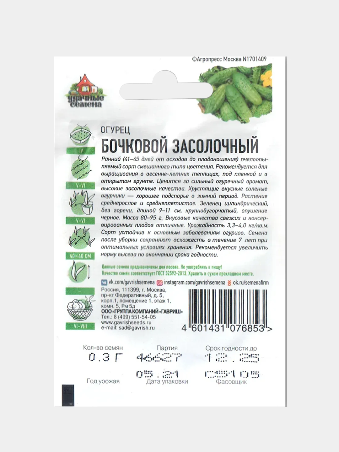 Семена Огурец Бочковой засолочный "Метал"