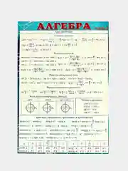 Обучающая карточка двусторонняя А5 ( шпаргалка ). Алгебра часть 2 плотный катон