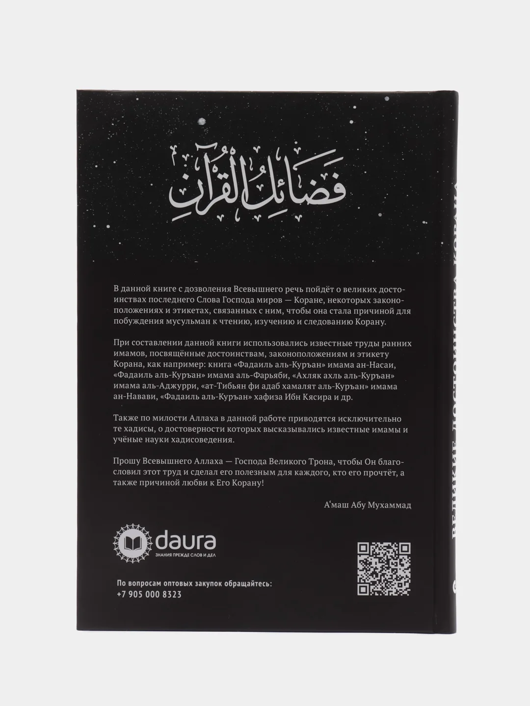 Книга "Великие достоинства Корана", daura