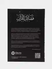 Книга "Великие достоинства Корана", daura