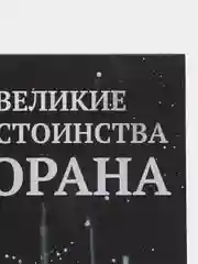 Книга "Великие достоинства Корана", daura