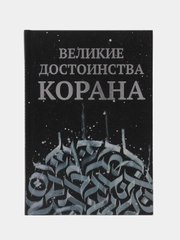 Книга "Великие достоинства Корана", daura