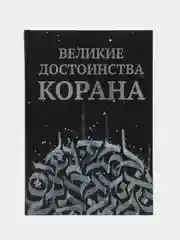 Книга "Великие достоинства Корана", daura