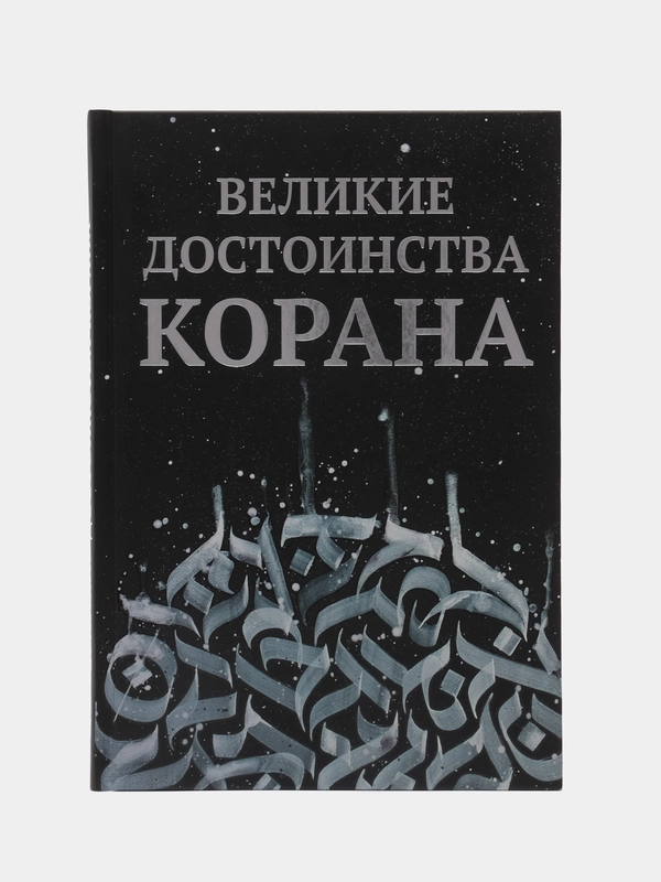 Книга "Великие достоинства Корана", daura